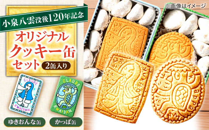 【数量限定50個】【怪談120周年】小泉八雲の「ゆきおんな」「かっぱ」クッキー缶 オリジナル 洋菓子 ラフカディオハーン 島根県松江市/有限会社松江クロード [ALCL004] 焼菓子
