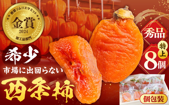 【先行予約】【数量限定30個】【秀品】プレミアム干柿SHUKU！西条柿 特上8玉 桐箱入り  島根県松江市/マルカミ農縁株式会社 [ALCM006] 柿