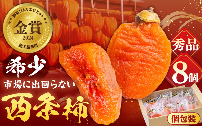【先行予約】【数量限定60個】【秀品】プレミアム干柿SHUKU！西条柿 8玉 島根県松江市/マルカミ農縁株式会社 [ALCM007] 柿