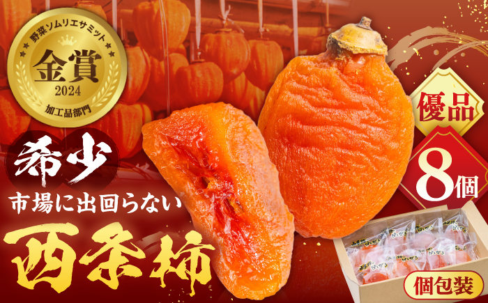 【先行予約】【数量限定60個】【優品】 プレミアム干柿SHUKU！西条柿 8玉 島根県松江市/マルカミ農縁株式会社 [ALCM011] 柿