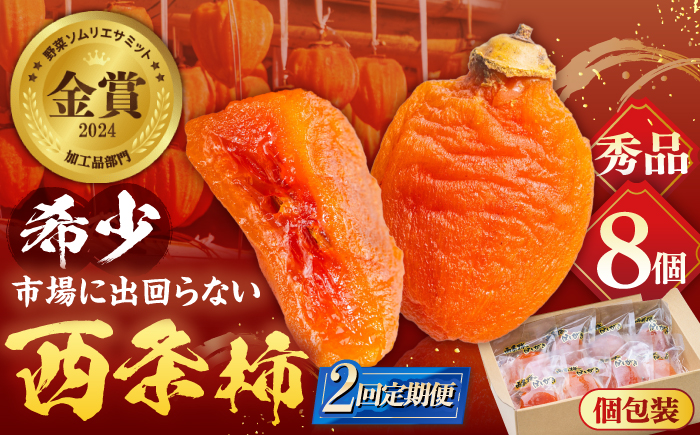 【先行予約】【全2回定期便】プレミアム干柿SHUKU！ 8玉  島根県松江市/マルカミ農縁株式会社 [ALCM020] 柿