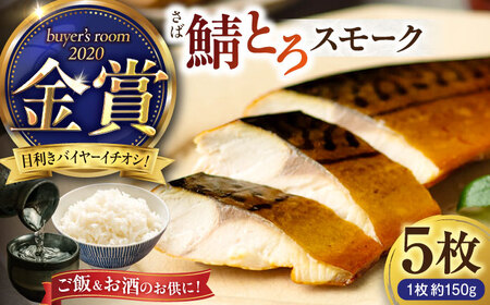 バイヤーズルームアワード2020金賞受賞！ 燻製塩さば【鯖とろスモーク】5枚セット 島根県松江市/丸上商店 [ALCN001] 魚貝 加工品