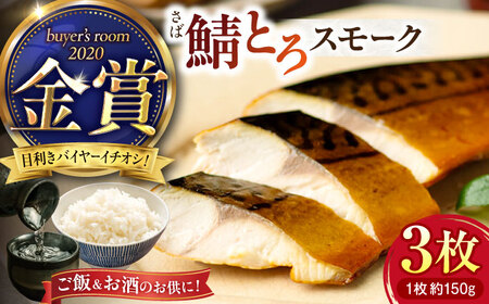 バイヤーズルームアワード2020金賞受賞！ バイヤーズルームアワード2020金賞受賞！ 燻製塩さば【鯖とろスモーク】3枚セット 島根県松江市/丸上商店 [ALCN002] 魚貝 加工品