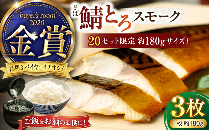 【限定20セット】バイヤーズルームアワード2020金賞受賞！ 燻製塩さば【鯖とろスモーク】3枚セットプレミアムサイズ 島根県松江市/丸上商店 [ALCN003]