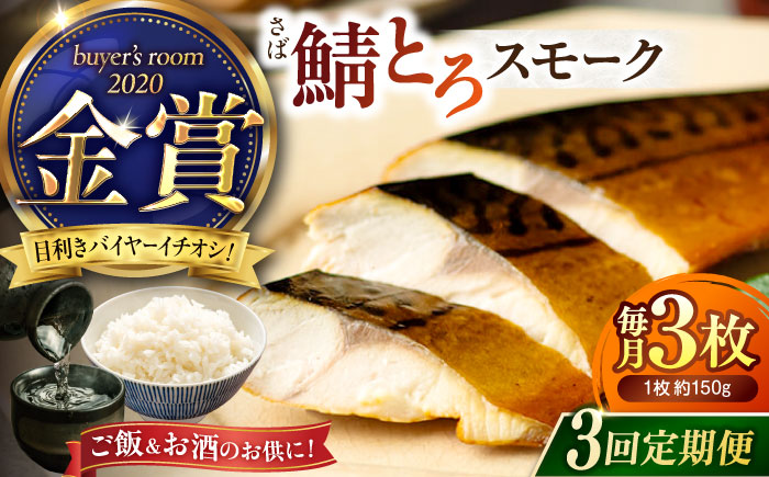 【全3回定期便】バイヤーズルームアワード2020金賞受賞！ 燻製塩さば【鯖とろスモーク】3枚セット 島根県松江市/丸上商店 [ALCN004]