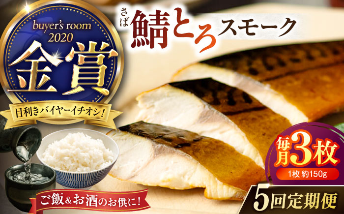 【全5回定期便】バイヤーズルームアワード2020金賞受賞！ 燻製塩さば【鯖とろスモーク】3枚セット 島根県松江市/丸上商店 [ALCN005]
