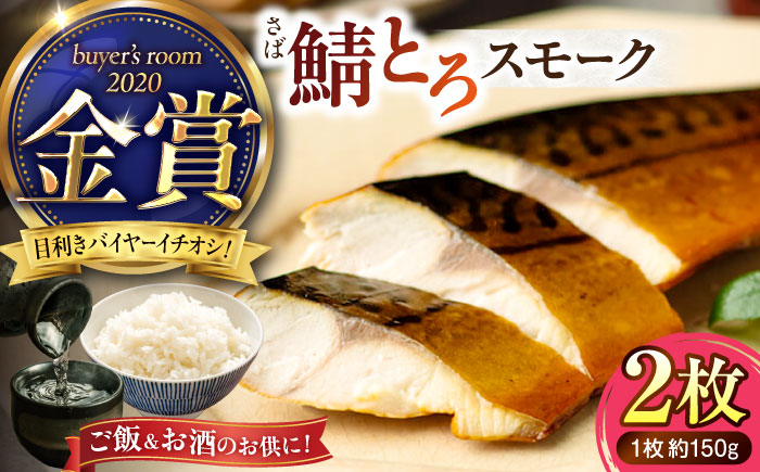 バイヤーズルームアワード2020金賞受賞！ 燻製塩さば【鯖とろスモーク】2枚セット 島根県松江市/丸上商店 [ALCN006]