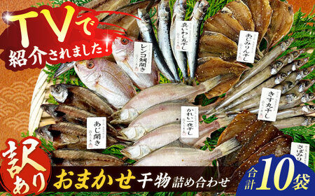 訳あり】干物詰め合わせ ボリュームたっぷり！店主のおまかせ干物セット 計10袋 島根県松江市/有限会社丸三商店 [ALCP004] 干物