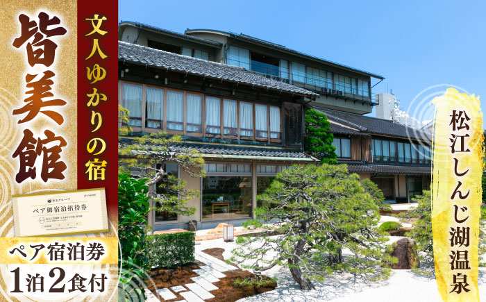 130年続くおもてなし 松江宍道湖畔 文人ゆかりの宿 皆美館 1泊2食付宿泊招待券 (2名様) 島根県松江市/有限会社松江皆美館 [ALCQ001] 宿泊券