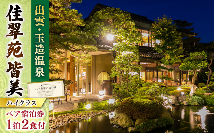 出雲･玉造温泉 佳翠苑皆美 宿泊券 (2名様) ハイクラス 島根県松江市/有限会社松江皆美館 [ALCQ002] 宿泊券
