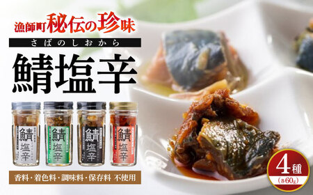 鯖の塩辛 4種セット 島根県松江市/株式会社松田十郎商店 [ALCR001] 缶詰 瓶詰