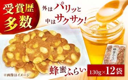 蜂蜜ふらい 130g×12袋 島根県松江市/有限会社松崎製菓 [ALCT001] その他菓子 詰合せ