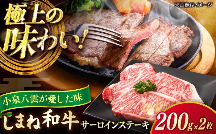 最高級品質の和牛肉！しまね和牛サーロインステーキ 200g×2枚 島根県松江市/有限会社宮本食肉店 [ALCV002] 牛肉