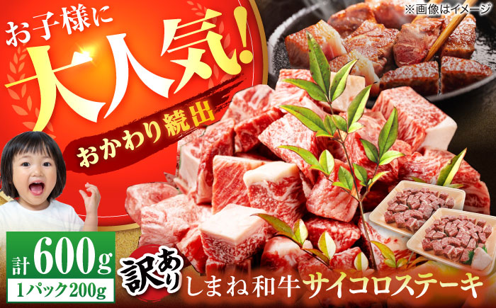 【年内発送】【訳あり】サイコロステーキ お子様に大好評！しまね和牛(サーロイン･肩ロース・リブロース)ひとくちカット 600g(200g×3パック) 国産 和牛 ステーキ 島根県松江市/有限会社宮本食肉店[ALCV003]牛肉