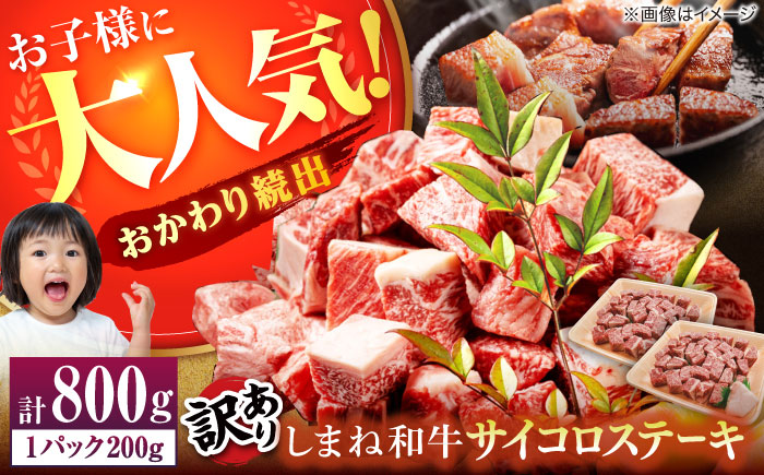 【年内発送】【訳あり】サイコロステーキ お子様に大好評！しまね和牛(サーロイン･肩ロース・リブロース)ひとくちカット 800g(200g×4パック) 国産 和牛 ステーキ 島根県松江市/有限会社宮本食肉店 [ALCV005] 牛肉