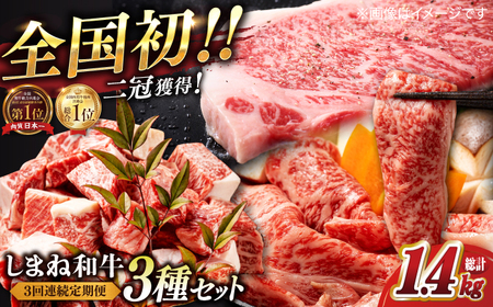 【3回定期便】最高級品質の和牛肉！しまね和牛3回コース(ロースすき焼き・サーロインステーキ・訳ありサイコロステーキ) ブランド牛 焼肉 モモ バラ肉 冷凍 人気 島根県松江市/有限会社宮本食肉 [ALCV006] 牛肉