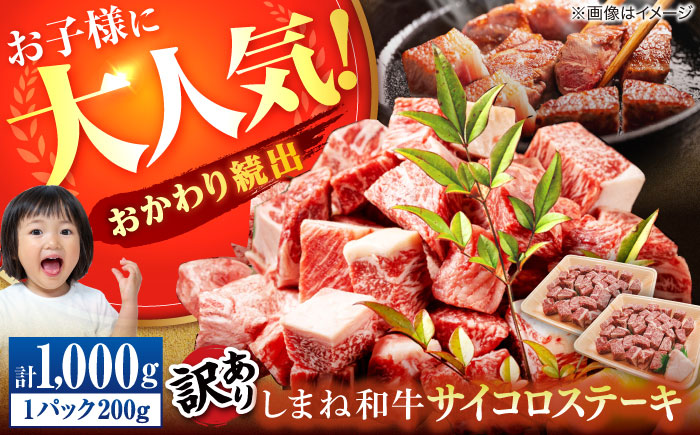 【年内発送】【訳あり】サイコロステーキ お子様に大好評！しまね和牛(サーロイン･肩ロース・リブロース)ひとくちカット 1,000g(200g×5パック) 国産 和牛 ステーキ 島根県松江市/株式会社宮本食肉店 [ALCV008]