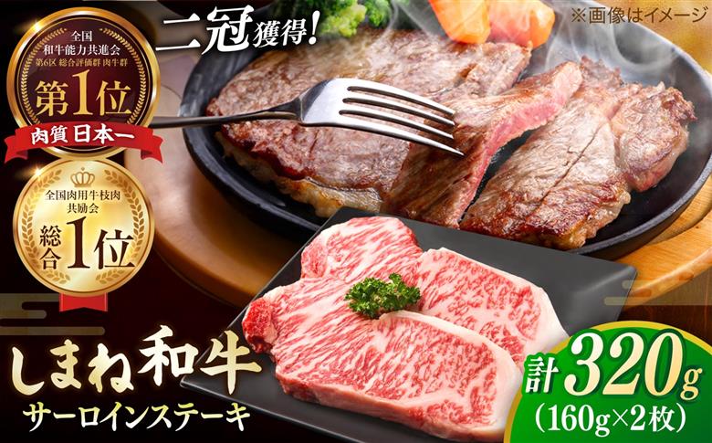 最高級品質の和牛肉！しまね和牛 サーロインステーキ 160g×2枚 島根県松江市/有限会社宮本食肉店 [ALCV013]
