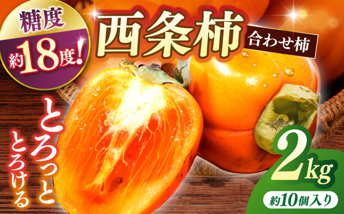 【数量限定50個】食べごろにお届け♪西条柿(合せ柿) 進物箱2kg(約10個入)ドライアイス詰め 島根県松江市/道の駅本庄企業組合 [ALCW003] 柿