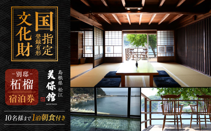 【美保館 別邸 柘榴 ZAKURO】一棟貸切 ご宿泊券(1泊朝食付き・10名様まで) 島根県松江市/有限会社美保館 [ALCX006] 宿泊券