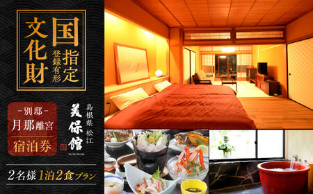 【美保館 別邸 月那離宮 TSUKINA】一棟貸切 ペアご宿泊券(1泊2食付) 島根県松江市/有限会社美保館 [ALCX007] 宿泊券