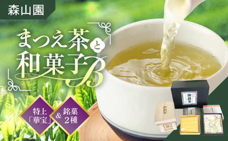 【日本三大菓子・茶処】まつえ茶と和菓子B セット 島根県松江市/有限会社森山園 [ALCY003] 和菓子