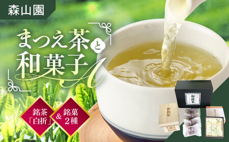 【日本三大菓子・茶処】まつえ茶と和菓子A セット 島根県松江市/有限会社森山園 [ALCY004] 和菓子