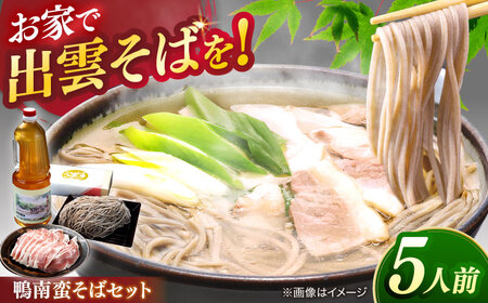 鴨南蛮そばセット5人前 島根県松江市/有限会社八雲庵 [ALCZ001] そば
