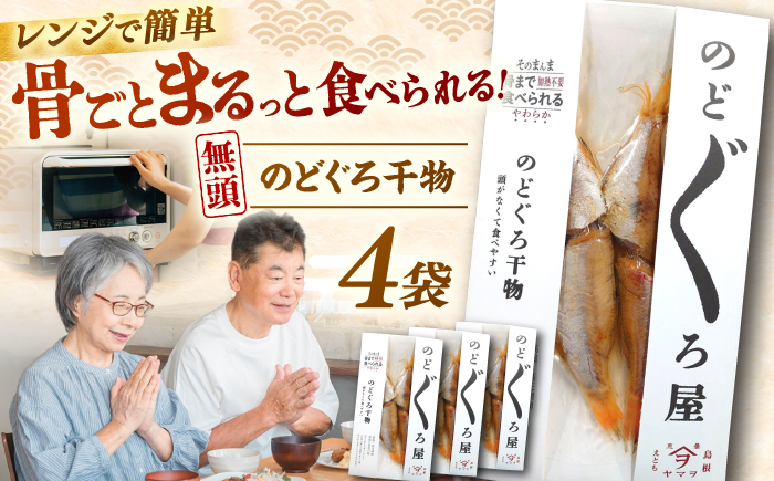 【電子レンジで簡単】干物 無頭「のどぐろ」70g×4 島根県松江市/有限会社ヤマヲ水産 [ALDB004]