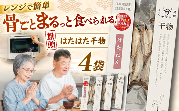 【電子レンジで簡単】干物 無頭「はたはた」70g×4 島根県松江市/有限会社ヤマヲ水産 [ALDB005]