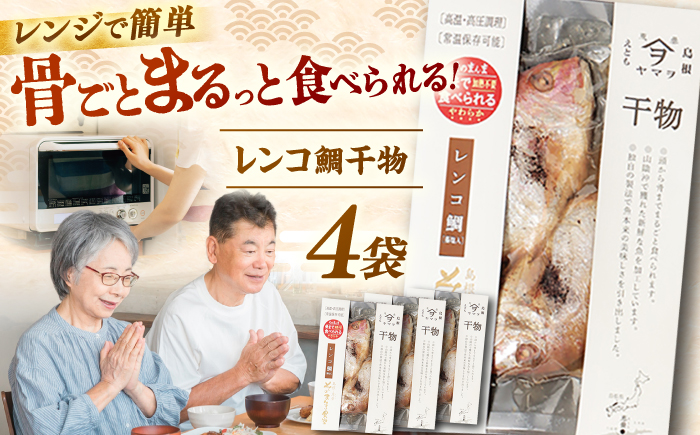 【電子レンジで簡単】干物「レンコ鯛」8尾 島根県松江市/有限会社ヤマヲ水産 [ALDB006]