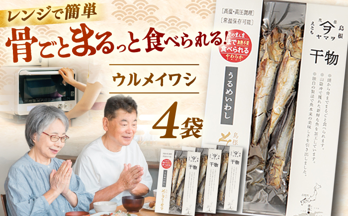 【電子レンジで簡単】干物「ウルメイワシ」20尾 島根県松江市/有限会社ヤマヲ水産 [ALDB008]