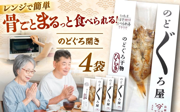 【電子レンジで簡単】干物「のどぐろ開き」4枚 島根県松江市/有限会社ヤマヲ水産 [ALDB009]