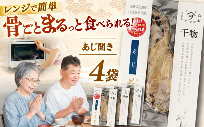 【電子レンジで簡単】干物「あじ開き」8枚 島根県松江市/有限会社ヤマヲ水産 [ALDB010]
