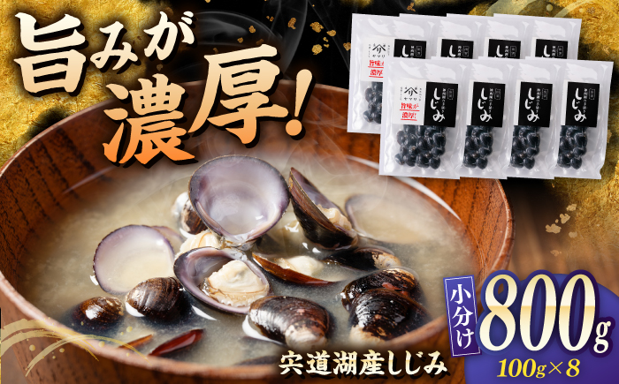 宍道湖産 「しじみ」 100g×8 島根県松江市/有限会社ヤマヲ水産 [ALDB016]