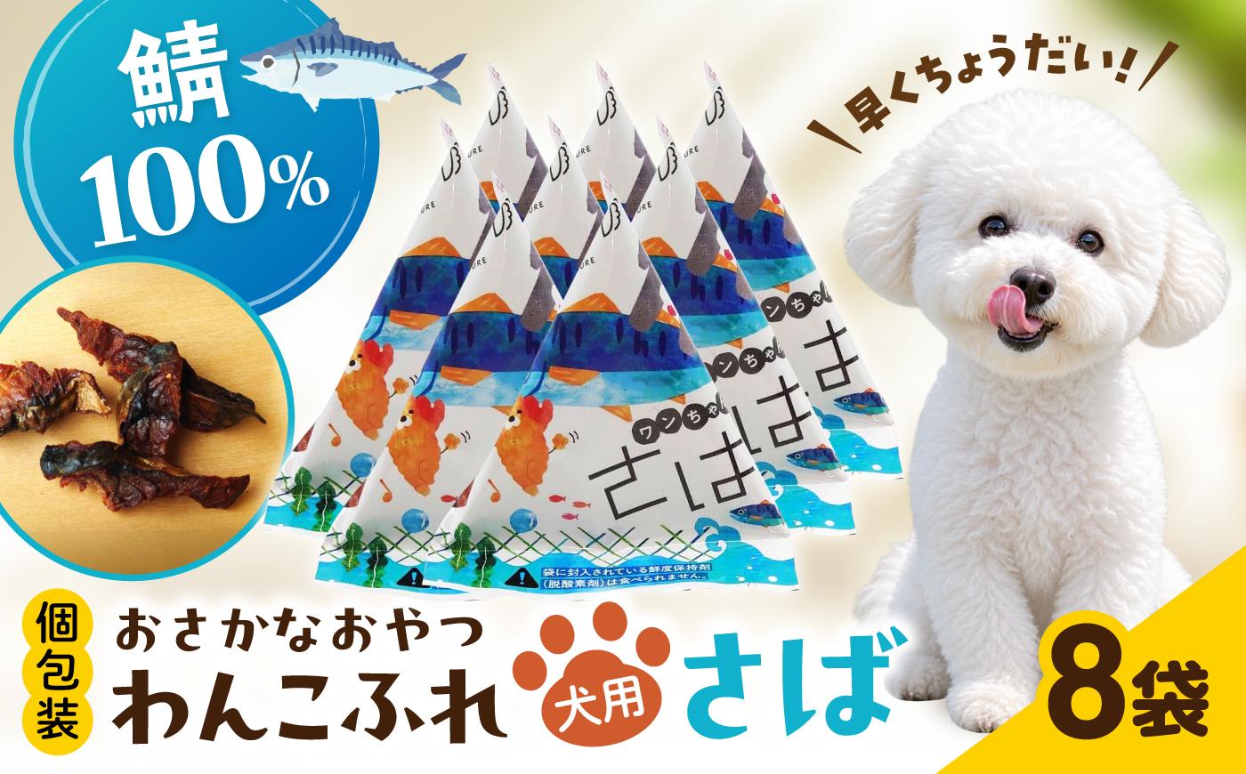 ワンちゃん用 おさかなおやつ 「わんこふれ(さば)」 1個(8袋入り) 島根県松江市/有限会社ヤマヲ水産 [ALDB028]