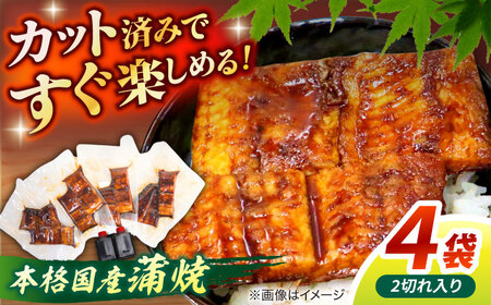 うなぎ老舗専門店のパリっとふっくら国産うなぎ 蒲焼カット4食セット(蒲焼のタレ付き) 島根県松江市/株式会社山美世商会 [ALDC005]