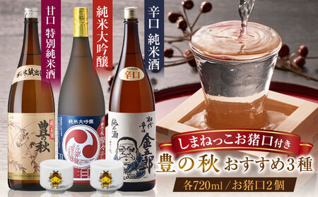 ご当地キャラのおちょこ付き！豊の秋おすすめ3本セット 各720ml FM-03 島根県松江市/米田酒造株式会社 [ALDD005] お酒