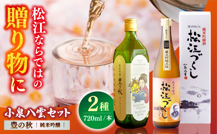 小泉八雲を想う。豊の秋純米吟醸 720ml×2本　島根県松江市/米田酒造株式会社 [ALDD009]