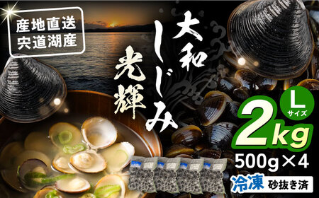 産地直送！ 宍道湖産 冷凍大和しじみLサイズ2kg(500g×4) 砂抜き処理済 島根県松江市/りすたむmatsue [ALDE002] しじみ