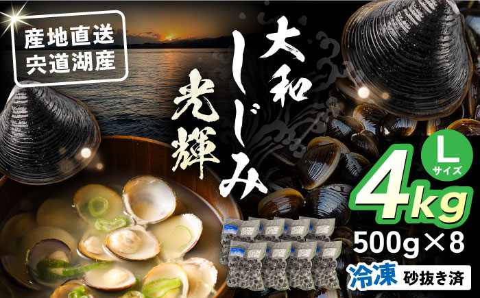 【年内発送】産地直送！宍道湖産 冷凍大和しじみLサイズ4kg(500g×8) 砂抜き処理済 島根県松江市/りすたむMatsue [ALDE004]