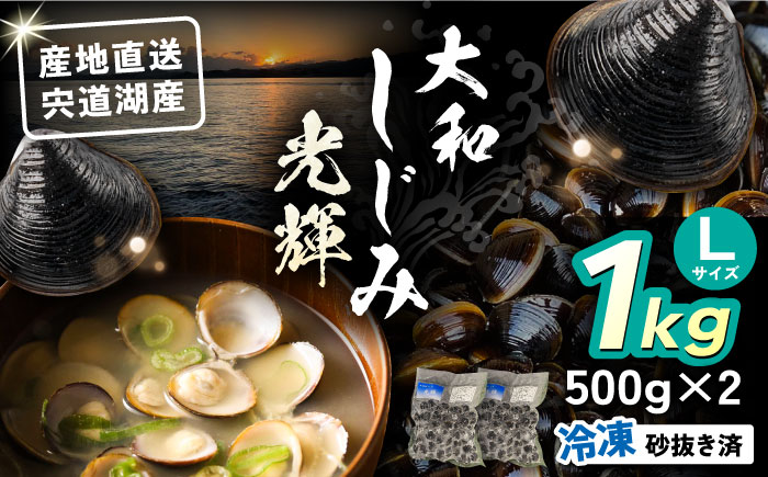 【年内発送】産地直送！宍道湖産 冷凍大和しじみLサイズ1kg(500g×2) 砂抜き処理済 島根県松江市/りすたむMatsue [ALDE006]