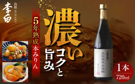 長期熟成の上品なコクと本物の旨味 李白【味醂】5年熟成本味醂 720ml×1本 島根県松江市/李白酒造有限会社 [ALDF001] お酒 調味料