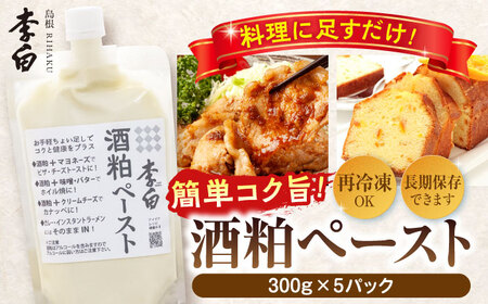 お手軽パウチでちょい足しに便利！ 李白【酒粕ペースト】300g×5個セット 島根県松江市/李白酒造有限会社 [ALDF007] 酒粕