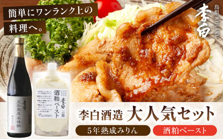 老舗酒蔵人気セット！李白【5年熟成本味醂･酒粕ペースト】セット 島根県松江市/李白酒造有限会社 [ALDF010] お酒 調味料