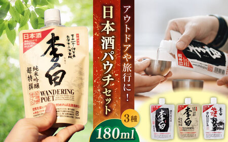 持ち運んでどこでも乾杯！李白【日本酒パウチ3種セット】 180ml×3 島根県松江市/李白酒造有限会社 [ALDF013] お酒