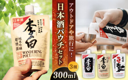 持ち運んでどこでも乾杯！李白【日本酒パウチ3種セット】 300ml×3 島根県松江市/李白酒造有限会社 [ALDF014] お酒