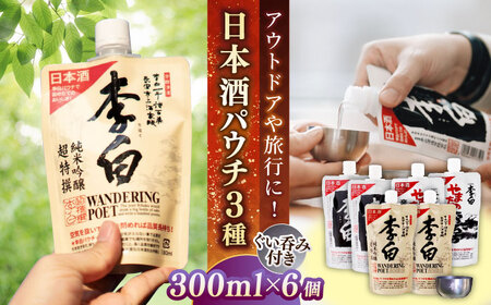 持ち運んでどこでも乾杯！李白【日本酒パウチ3種×2個とステンレスぐい呑みセット】 島根県松江市/李白酒造有限会社 [ALDF015] お酒