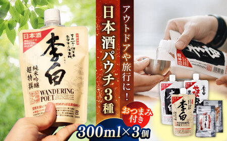 持ち運んでどこでも乾杯！李白【日本酒パウチ3種とおつまみセット】 島根県松江市/李白酒造有限会社 [ALDF016] お酒