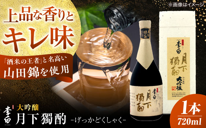 李白【大吟醸 月下獨酌】 720ml×1本 島根県松江市/李白酒造有限会社 [ALDF019]
